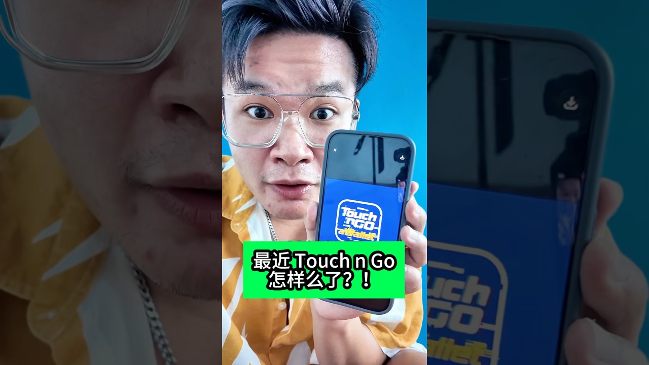 最近 Touch n Go怎样么了？！#A学者 #铭老师 #铭师联盟 #spm #sejarah