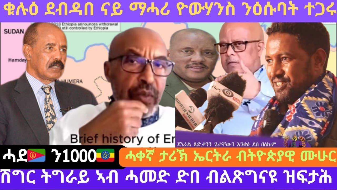 ታሪኽ ኤርትራ ብኢትዮጵያዊ ሙሁር/ትግራይ ሕጂ ኸ ናበይ