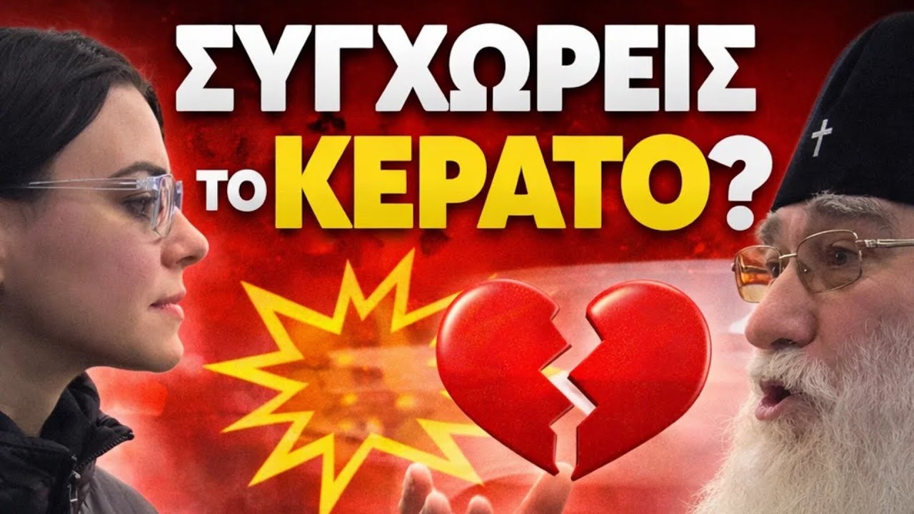 ΟΛΟΙ ΡΙΧΝΟΥΝ ΚΕΡΑΤΟ? ΡΩΤΗΣΑΜΕ....