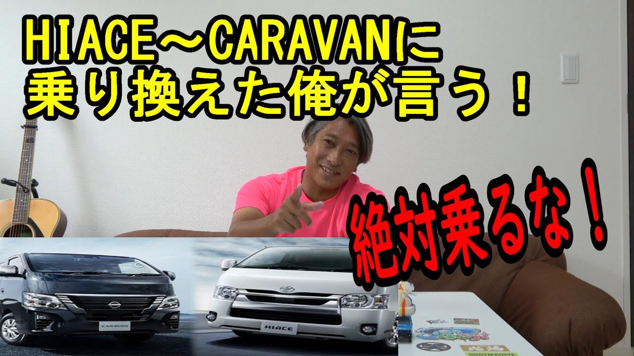 【HIACEとCARAVAN絶対乗るな！】両方とも乗り倒した俺が言う！さんぼTV。