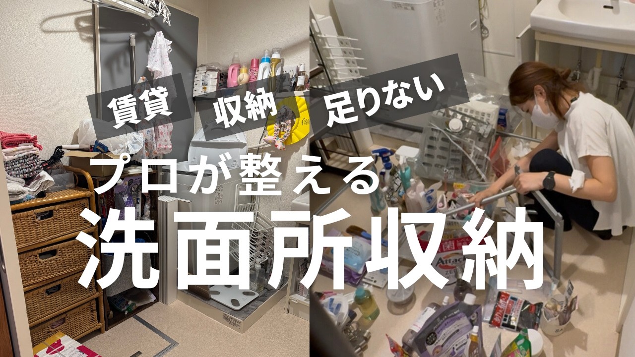 【賃貸収納】プロが整える洗面所収納｜足りないを解決！Before→After