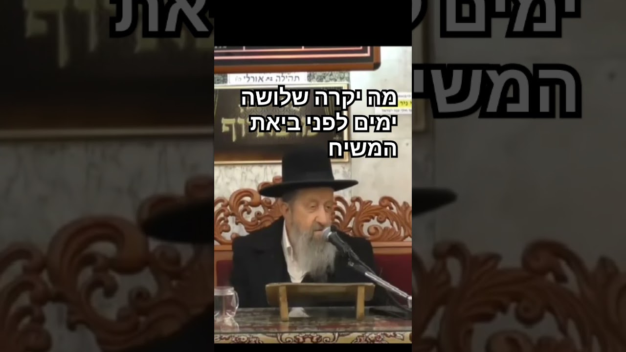 מה יקרה שלושה ימים לפני ביאת המשיח  - המקובל הרב ציון מוצפי