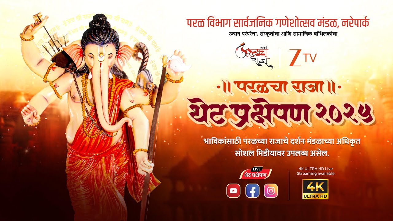 🔴 Paralcha Raja 27.08.2025 Live Telecast || परळ विभाग सार्वजनिक गणेशोत्सव मंडळ #parelcharaja