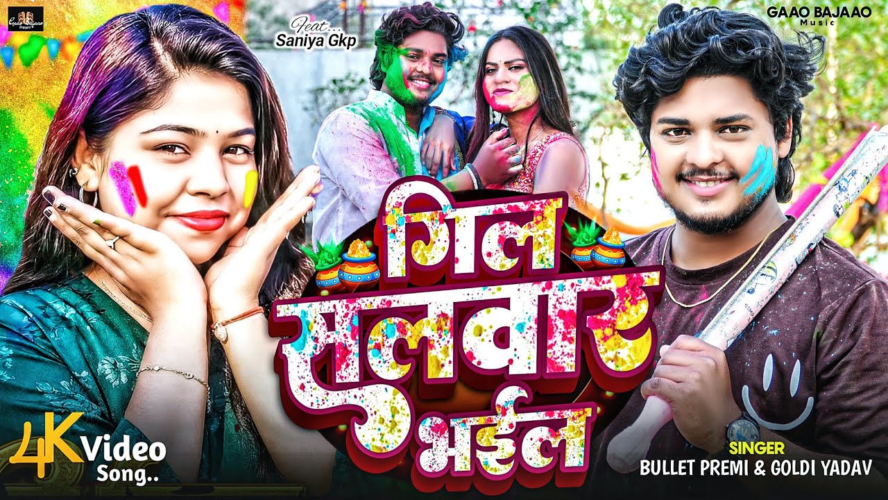 गिल सलवार भईल | #Goldi Yadav | Geel Salawar Bhayil | #Bullet Premi | #holisong