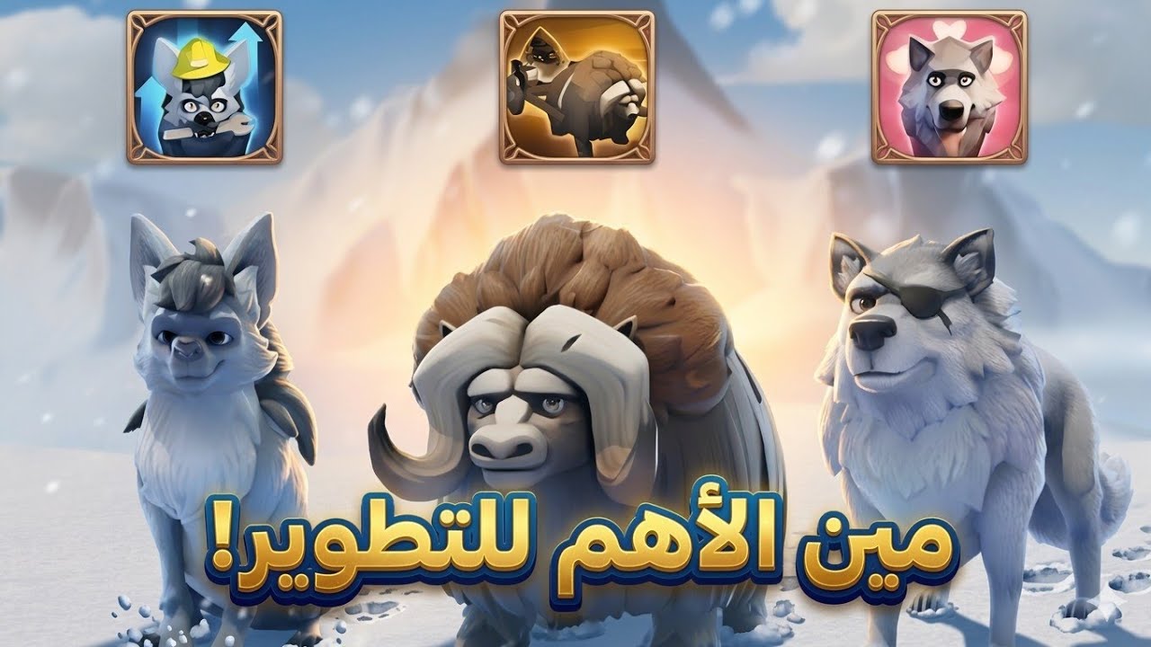 أفضل الحيوانات للاعبين المجانيين في النجاة في الصقيع 