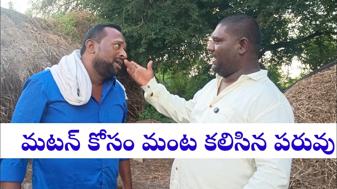మటన్ తిన్నాడని ఊరిలో చాటింపు #comedy #villagecomedyshow 
