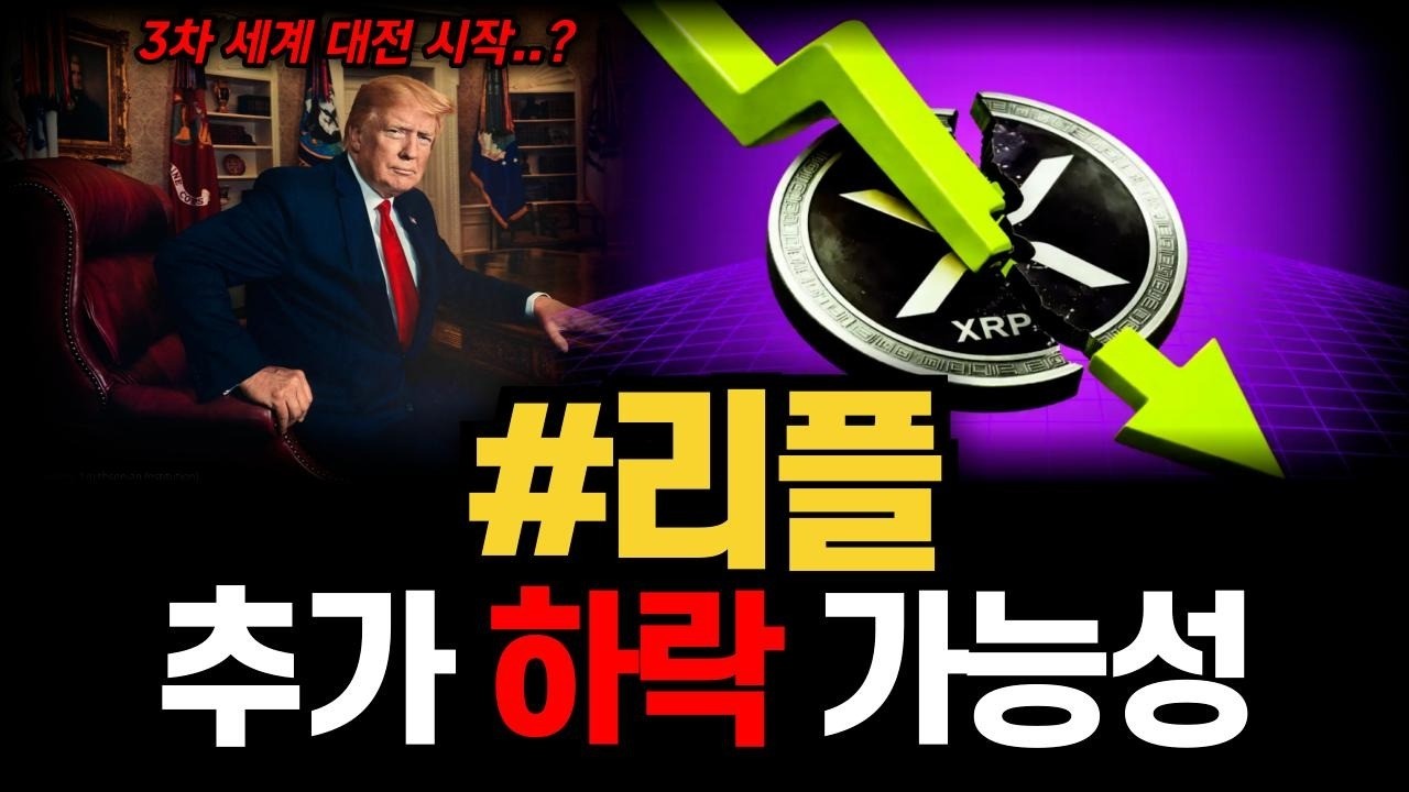 리플 추가 하락 예상! 가격 하락 원인과 반등 시나리오 분석 #리플 #리플분석