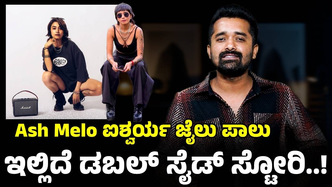ಐಶ್ವರ್ಯ ಜೈಲು ಪಾಲು ಇಲ್ಲಿದೆ ಡಬಲ್ ಸೈಡ್ ಸ್ಟೋರಿ..! | Ash Aishwarya | Anish kidnap and assault case |