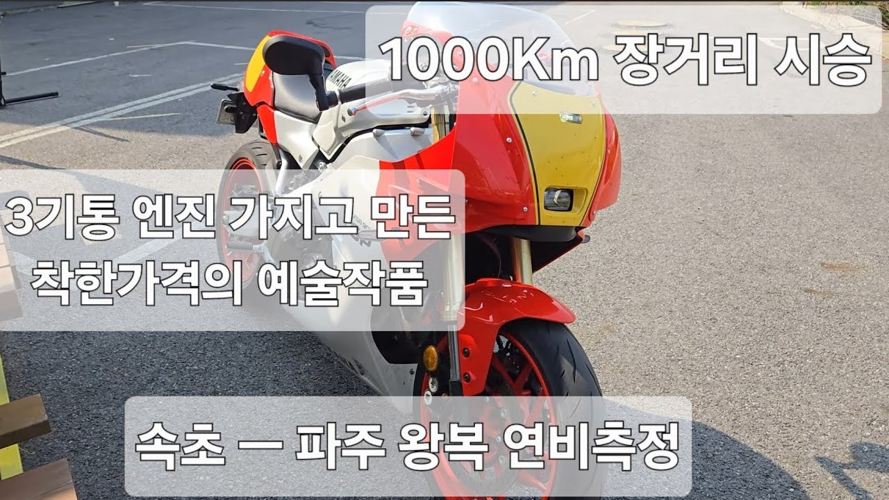야마하 XSR900GP 1000Km 롱텀 시승기 속초 왕복 연비측정