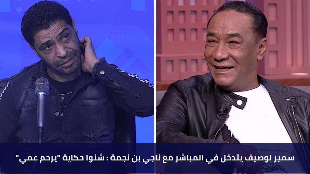 سمير لوصيف يتدخل في المباشر مع ناجي بن نجمة : شنوا حكاية 
