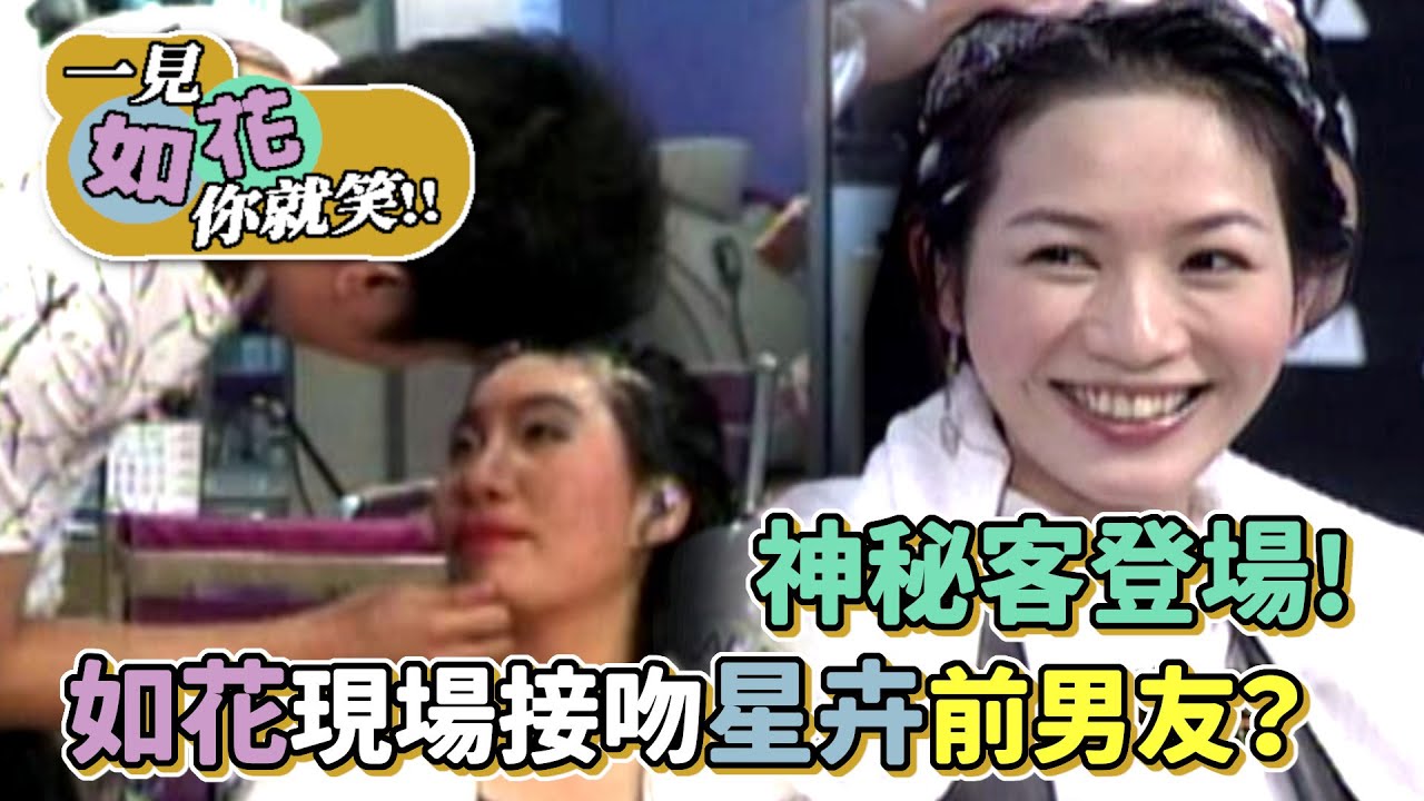 沙龍洗髮遇上神秘客！如花現場接吻星卉前男友？│綜藝最愛憲