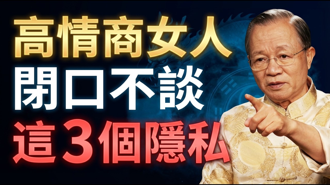 說了注定窮一輩子？高情商女人『絕不開口』的3件事！這不是迷信，是守住財庫的關鍵！  #人生智慧 #命理 #哲學 #曾仕強 #易經 #正能量