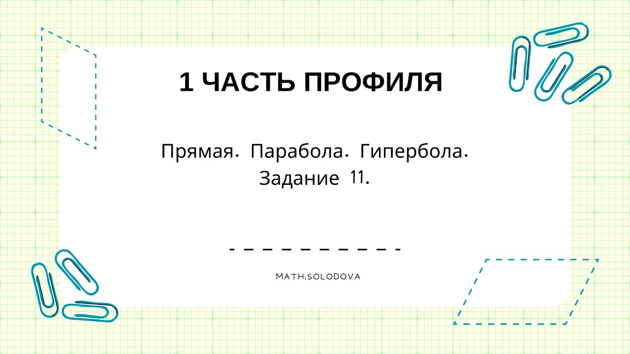 Прямая, парабола и гипербола на ЕГЭ.  Задание 11