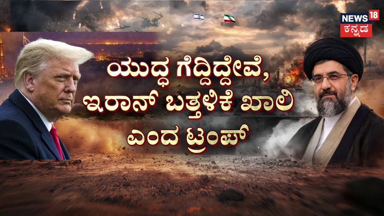 US-Israel vs Iran War | 13ನೇ ದಿನವೂ ಕೊಲ್ಲಿ ರಾಷ್ಟ್ರಗಳಲ್ಲಿ ಮಹಾ ಕದನ | Trump | N18G