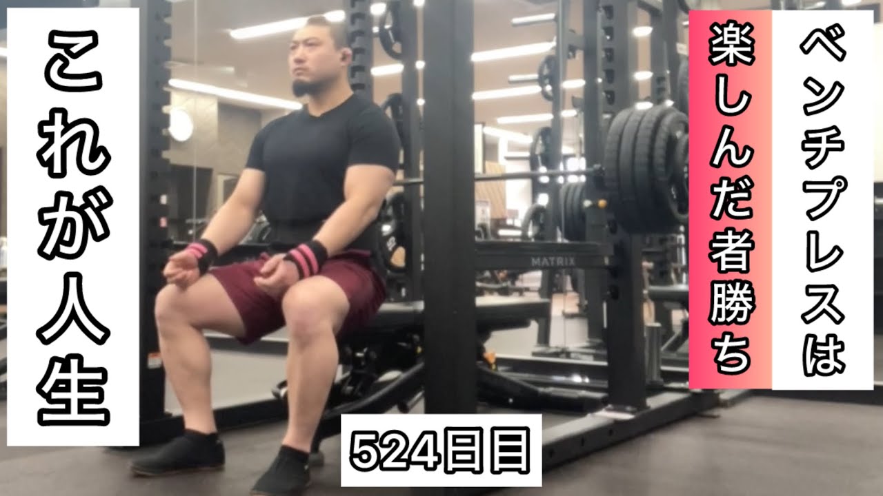 ベンチプレスは楽しんだ者勝ち『エブリベンチ524日目』