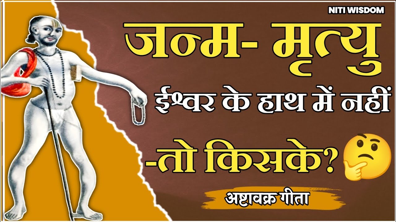 जन्म-मृत्यु ईश्वर के हाथ में नहीं - तो किसके?🤨 अष्टावक्र मुनि का रहस्यमयी उजागर 👌