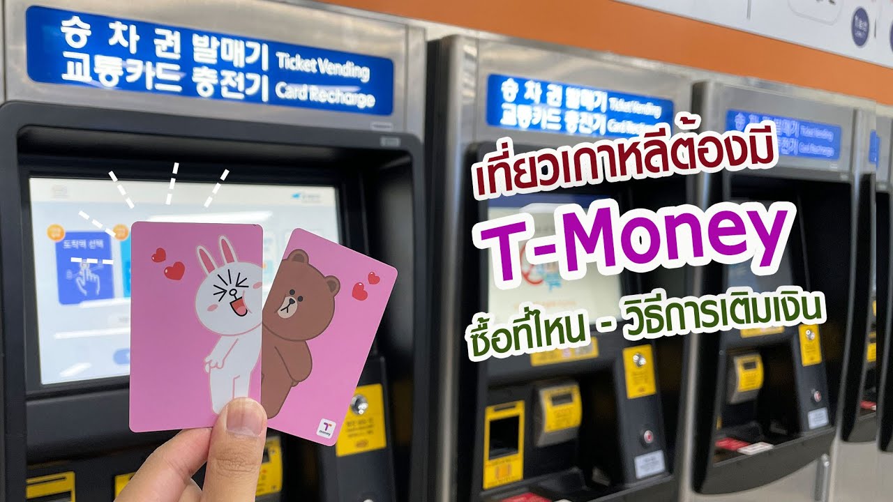 T-Money บัตรแทนเงินสดที่เกาหลี ขึ้นรถเมล์-รถไฟ สะดวกมาก | เที่ยวเกาหลี