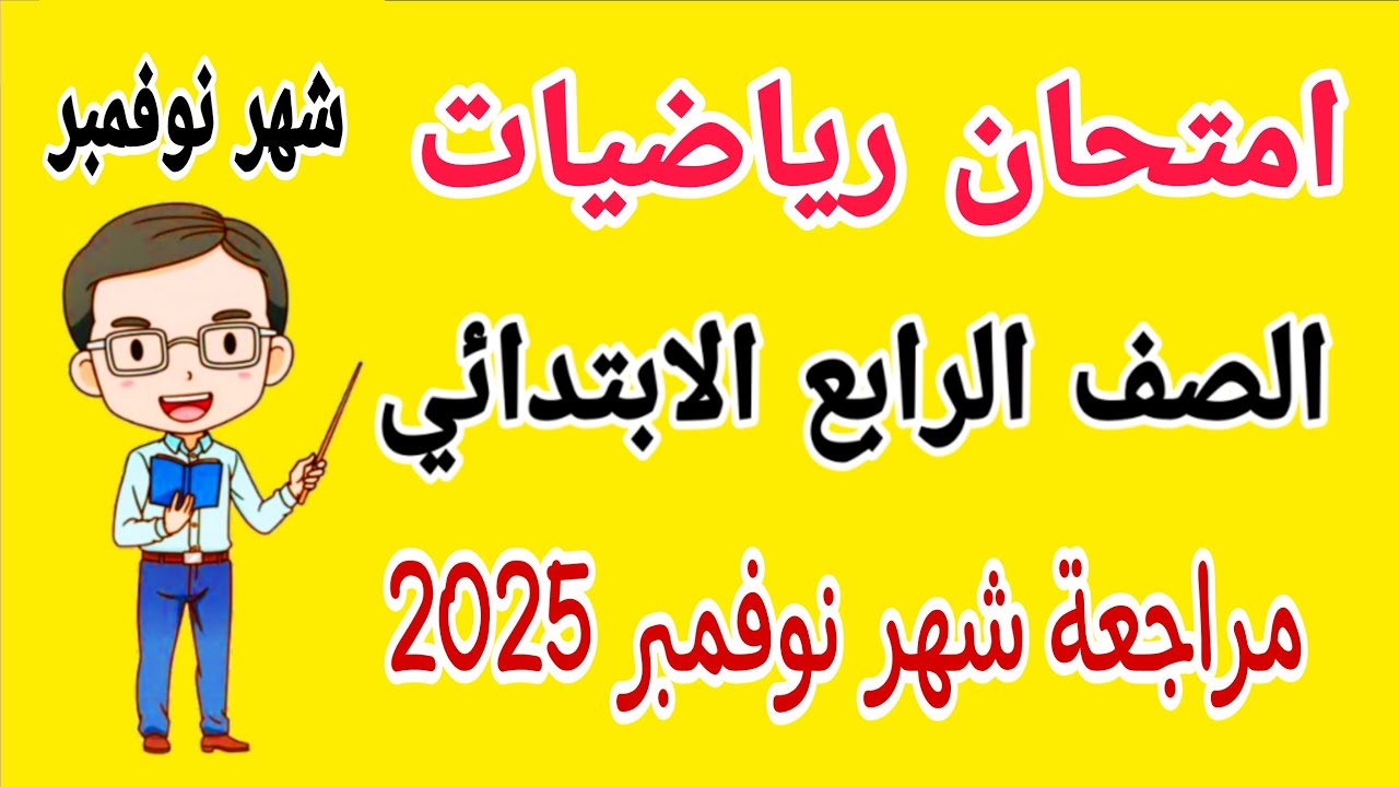 مراجعة رياضيات للصف الرابع الابتدائي امتحان شهر نوفمبر الترم الاول 2025 - امتحانات الصف الرابع