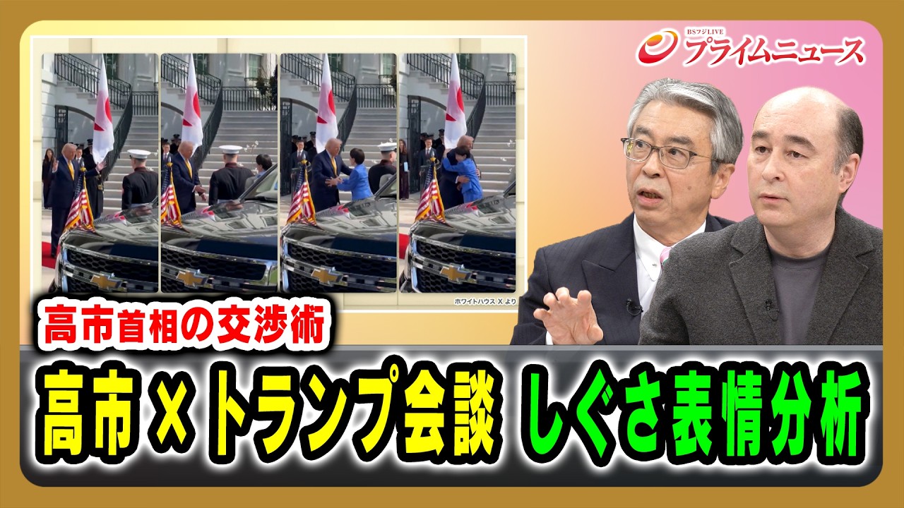 【高市首相の交渉術】高市×トランプ会談 しぐさ表情分析 杉山晋輔×ジョセフ・クラフト 2026/03/20放送＜後編＞【BSフジ プライムニュース】