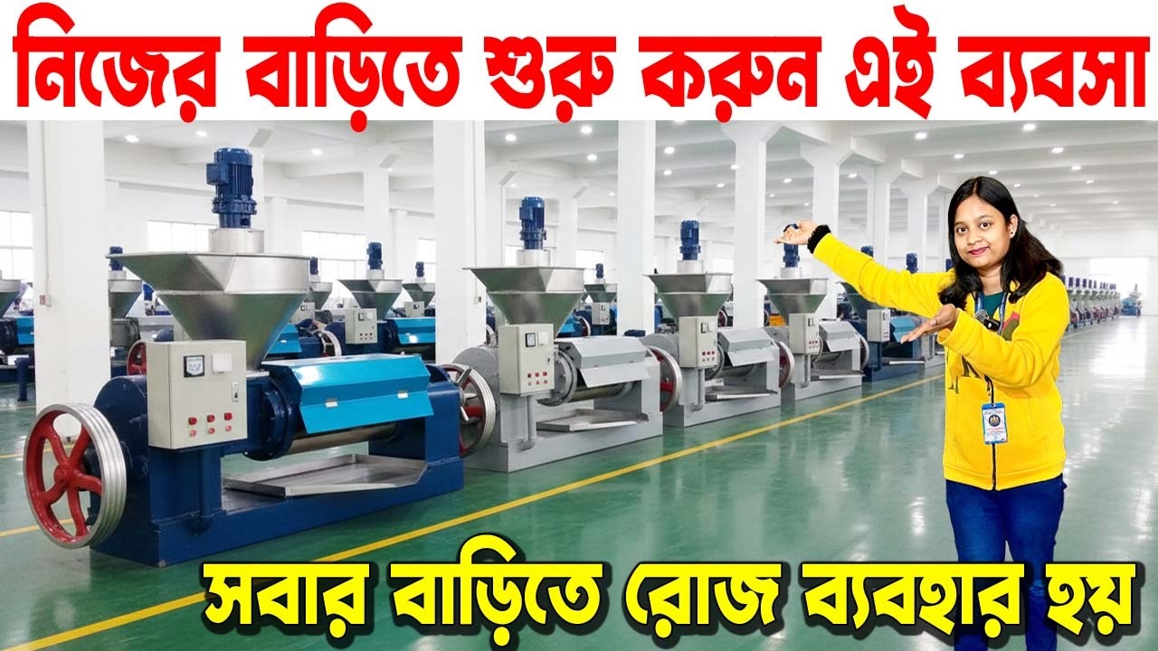 বাংলায় ঘরে ঘরে এই প্রোডাক্ট রোজ ব্যবহার হচ্ছে । Small Manufacturing Business