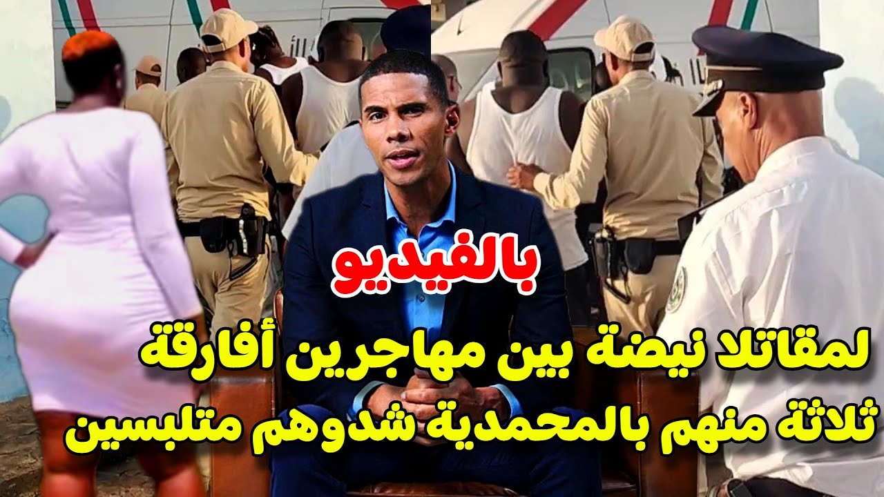 عاجل | لمقاتلا نيضة بين مهاجرين أفارقة وعتقال ثلاثة منهم بشاطئ 