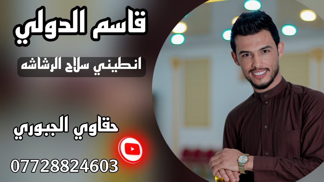 انطيني سلاح الرشاشه | قاسم الدولي_ عباس سيمو _جديد وحصري 2025🔥