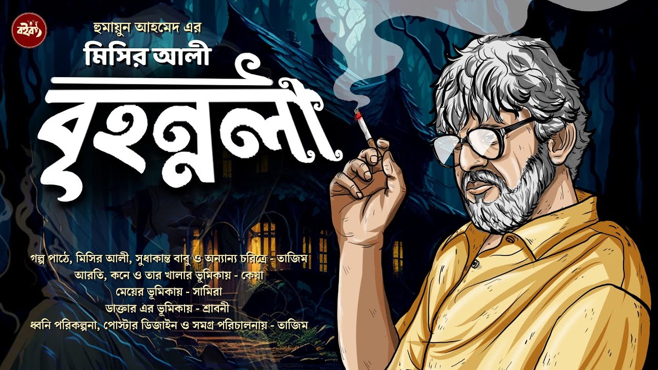 Misir Ali | বৃহন্নলা - Brihonnola | Humayun Ahmed | @Boikontho