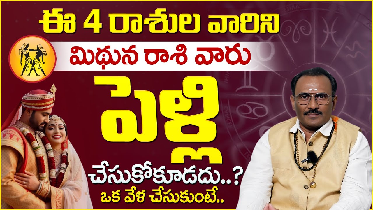Astrologer Srinivasa Murthy: Gemini people should not marry these 4 zodiac signs.? | SankalpaShakthi
