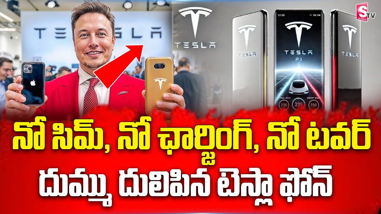 మస్క్ టెస్లా ఫోన్ ప్రత్యేకతలు ఇవే  | Tesla Phone Extrem Features | Elon Musk | #sumantvupdates