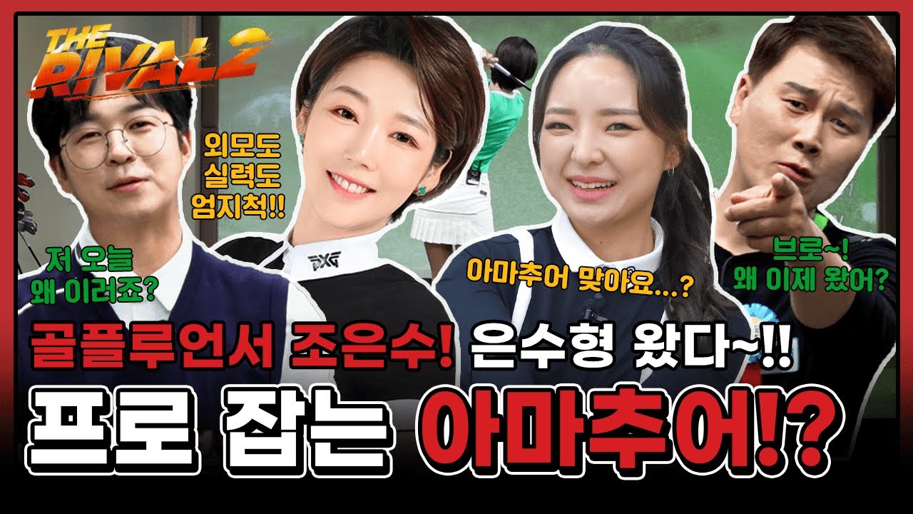 골플루언서 조은수! 은수형 왔다~! 프로 잡는 아마추어의 등...장? [더라이벌 시즌2 5회-1]