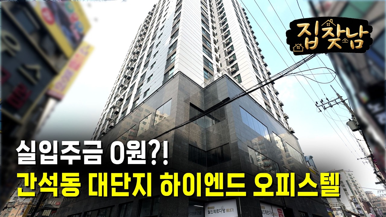 간석동 대단지 하이엔드 오피스텔