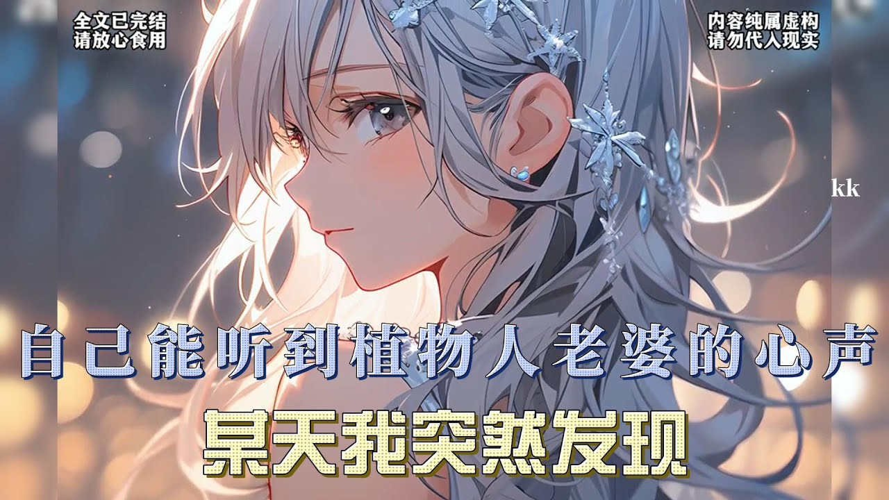 某日，我惊奇地发现自己能够聆听植物人妻子的心声，这都俩月了，我得啥时候才能起来啊！好饿想吃火锅烧烤麻辣烫…我忍无可忍，能小点声吗…#一口气看完系列 #漫画解说 #全文已完结 #爱情 #都市甜宠 #小说