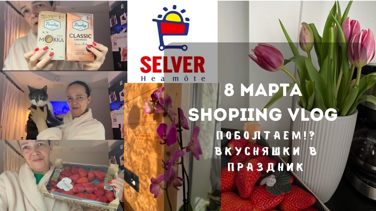SHOPPING VLOG | 8 МАРТА ДЕВОЧКИ | ВКУСНАЯ КЛУБНИКА | СИТУАЦИЯ НА ТАНЦАХ | 