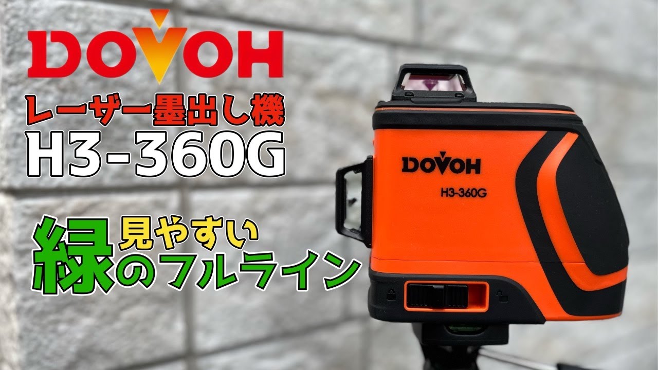 【DOVOH】プロ用レーザー墨出し機H3-360Gは日曜大工にピッタリ！
