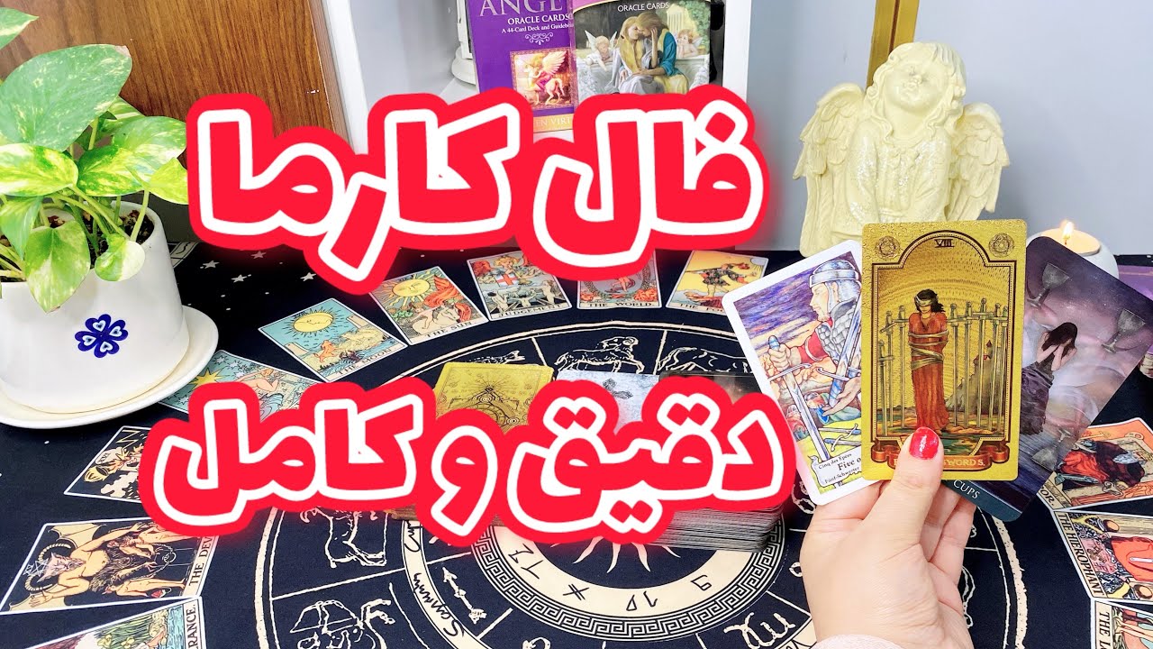 فال کارما | کاملترین فال کارما ، کارماش چی میشه ؟