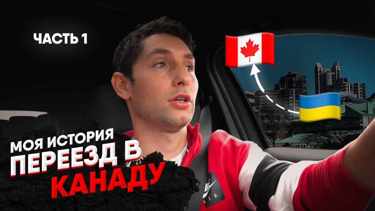 ИММИГРАЦИЯ В КАНАДУ. Сколько нужно денег для того, чтобы переехать в Канаду? 