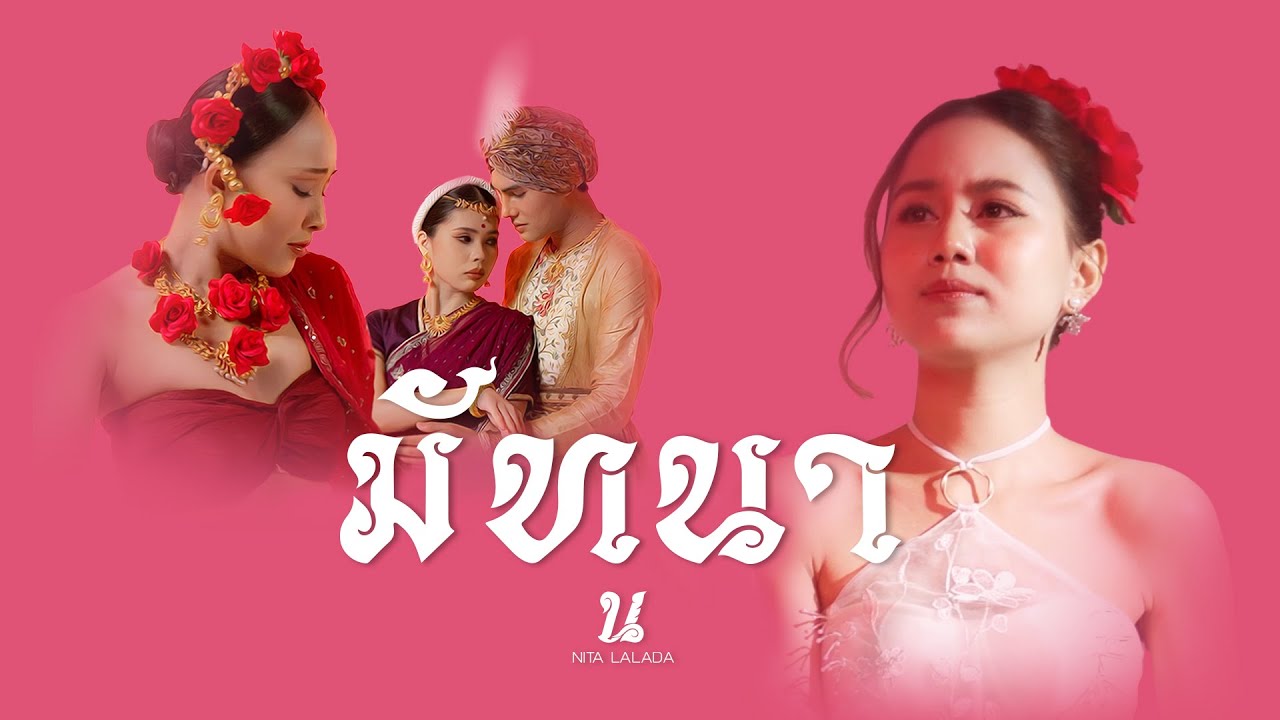 มัทนา - นิตา ลลดา [ OFFICIAL MV]