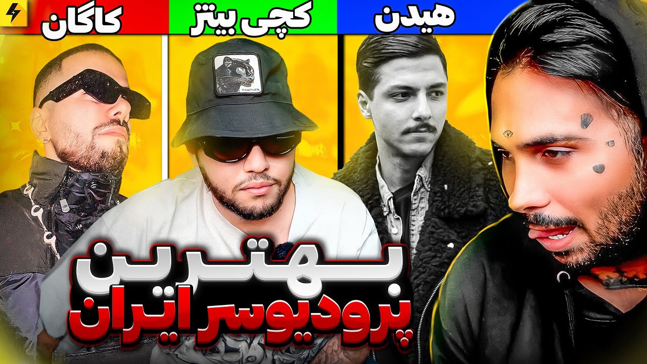 Putak x Catchybeatz | بدترین رپر تاریخ ایران
