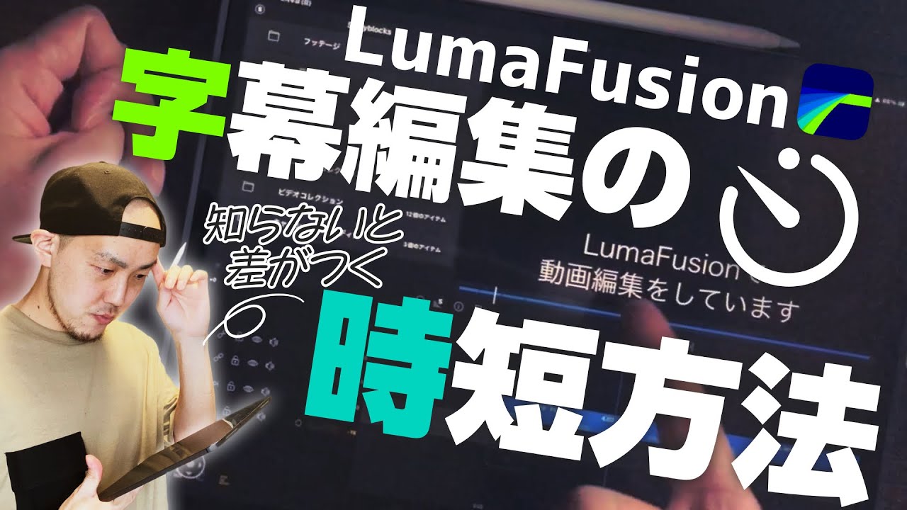 【ルマフュージョン】知らないと差がつく！字幕編集の圧倒的時短テクニック＜#アイパッド　#LumaFusion＞