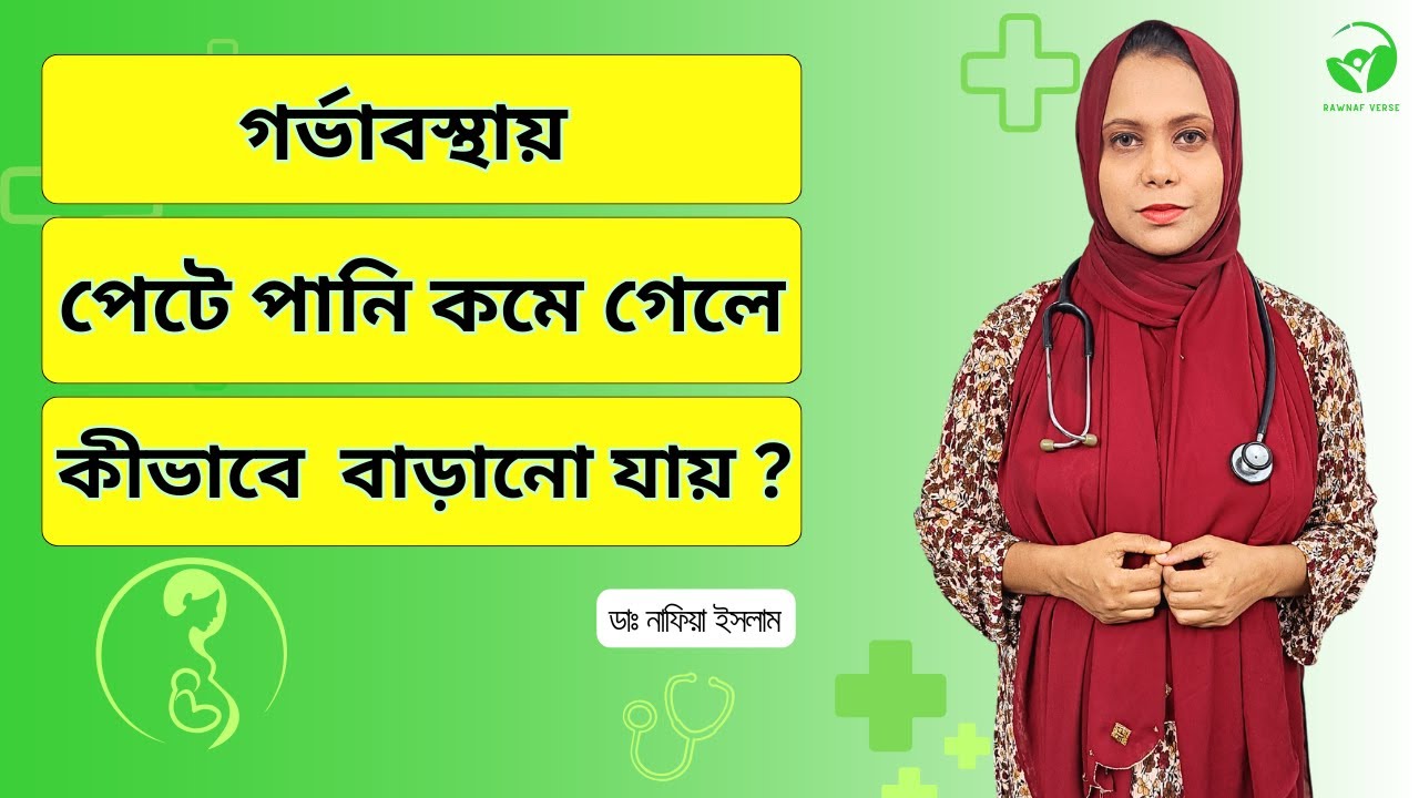 গর্ভাবস্থায় পেটে পানি কমে গেলে কী করবেন ? || Dr. Nafia Islam || Rawnaf Verse