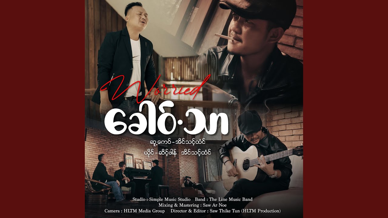 ခေါဝ်.သာ - Seint Phaung & Eain Thout Htoun