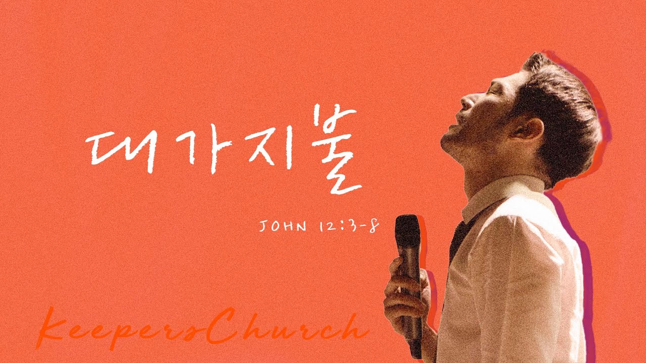 [KEEPERS CHURCH] 대가지불 / 김선교 선교사