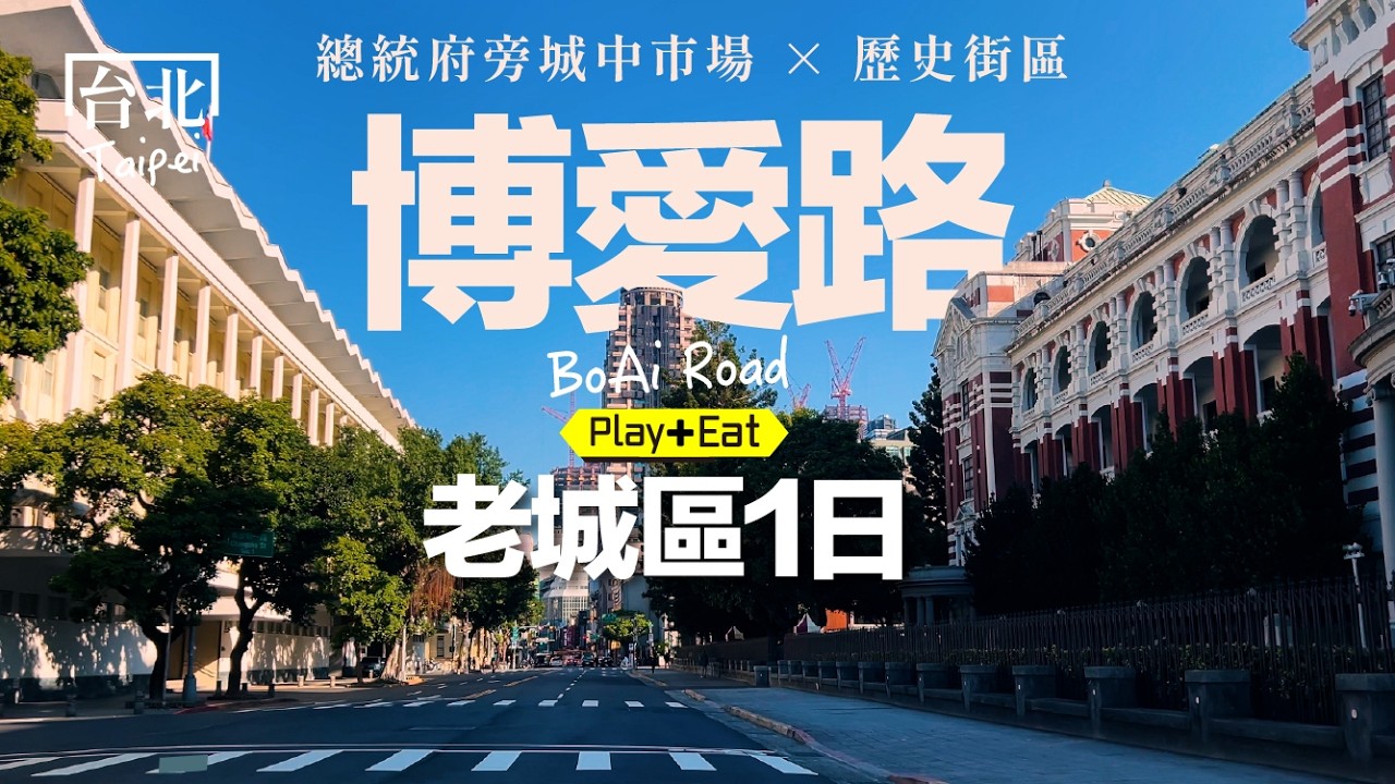 有種迷人的「時空交錯感」：博愛路老城區一日散步｜老張微旅行 #博愛路 #台北一日遊 
