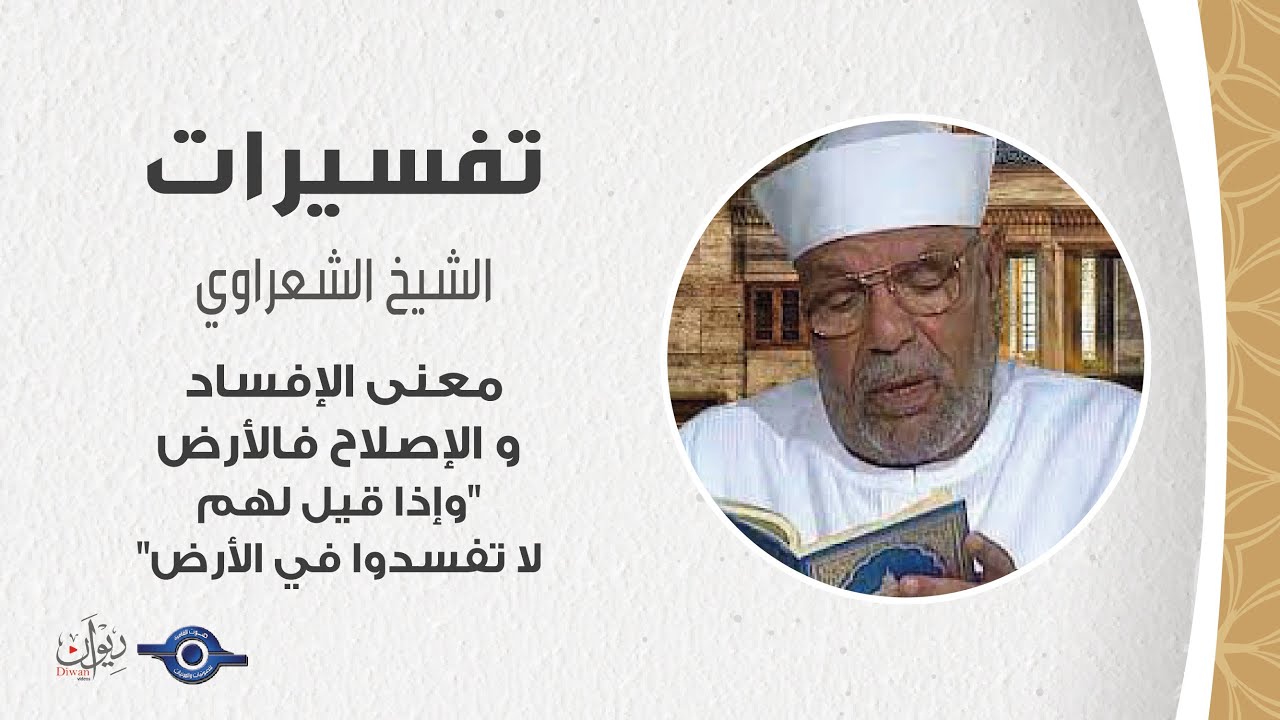 معنى الإفساد و الإصلاح فالأرض 