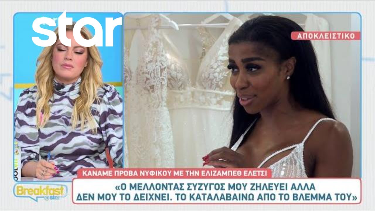 Ελίζαμπεθ Ελέτσι: Αυτούς θα καλέσει στον γάμο της από το survivor