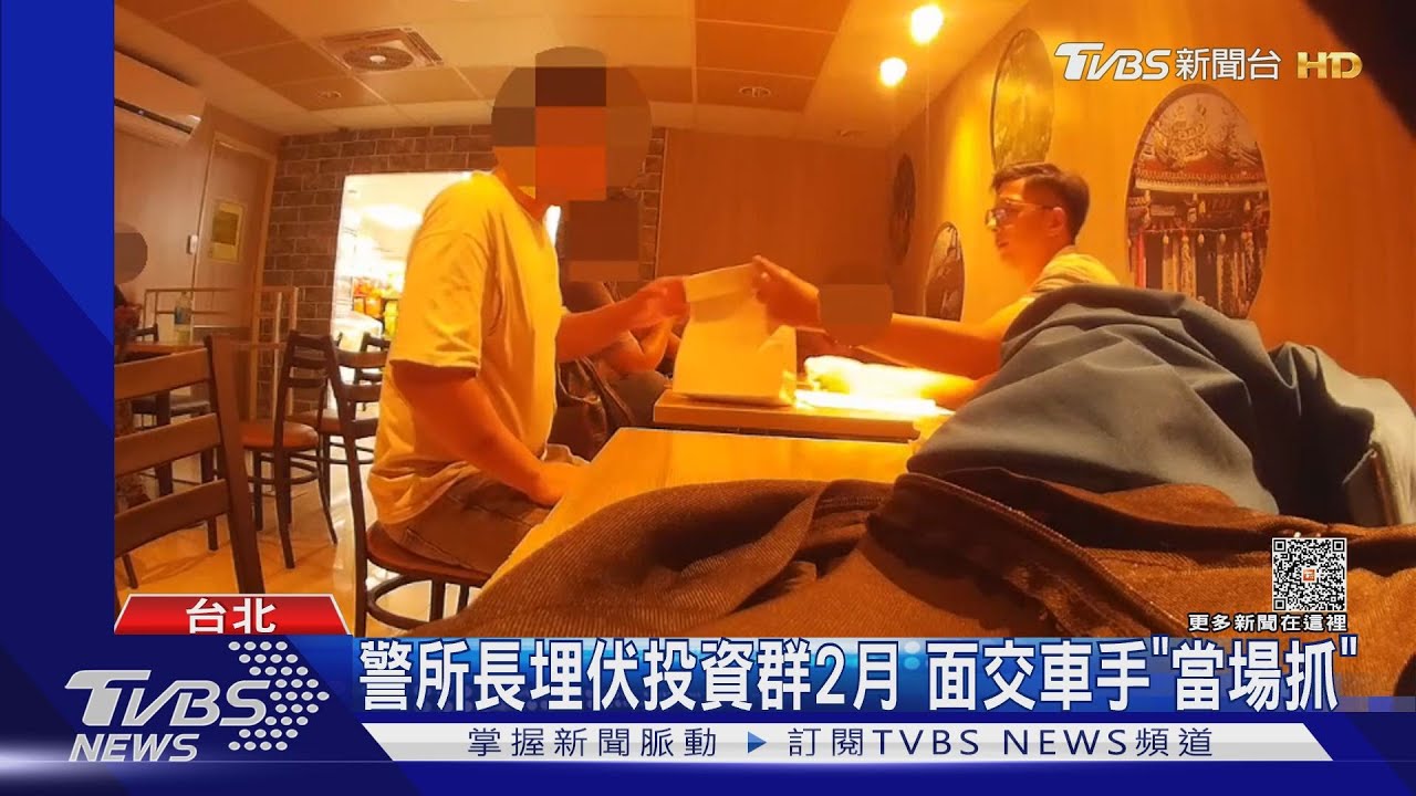 警所長埋伏投資群2月 面交車手「當場抓」｜TVBS新聞 @TVBSNEWS01