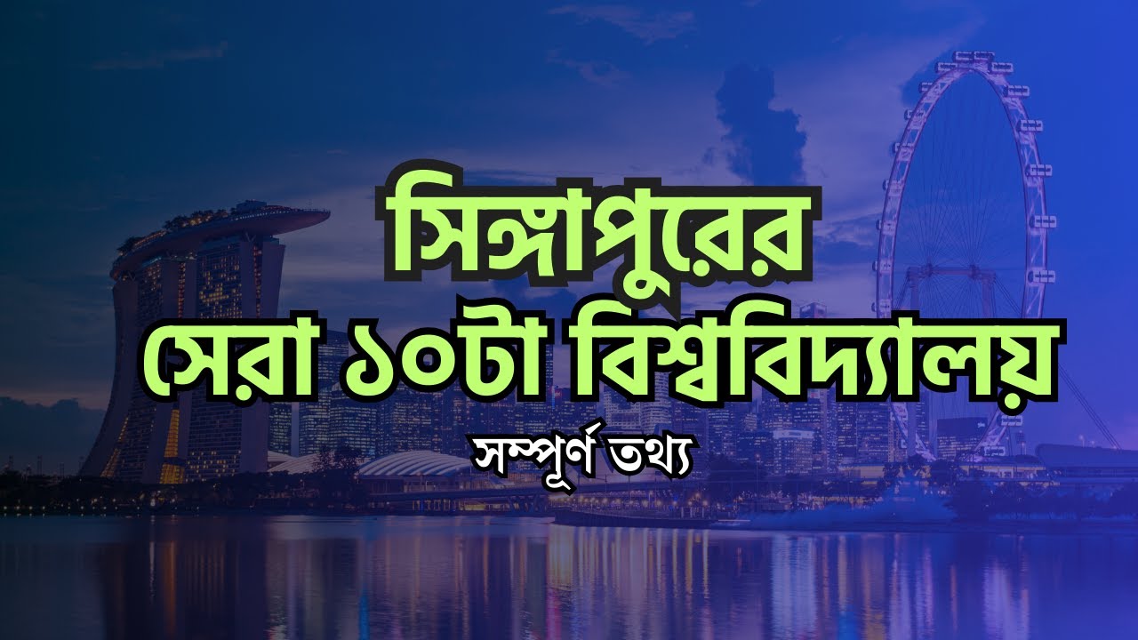 Лучшие университеты Сингапура для иностранных студентов | Возможности для студентов BD