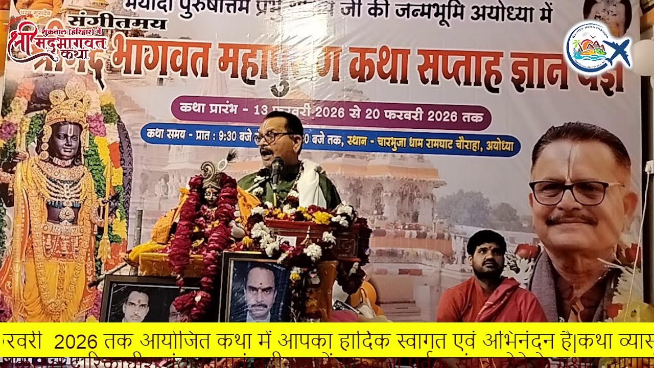 श्रीमद्भागवत कथा पुराण-अयोध्या धाम  DAY-6