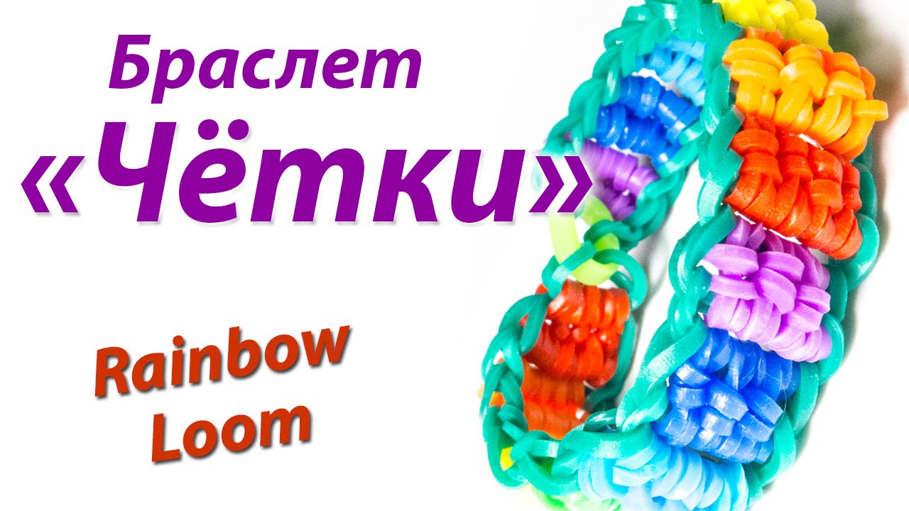 Браслет 