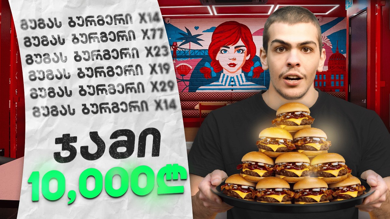 ვინ იყიდა ყველაზე მეტი გუგას ბურგერი? და ვინ მოიგო 10.000₾?!